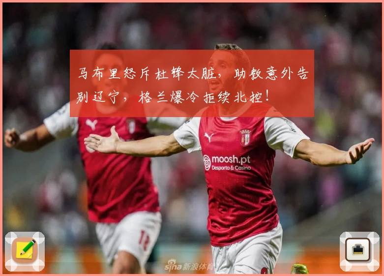 马布里怒斥杜锋太脏,助教意外告别辽宁,格兰爆冷拒续北控!