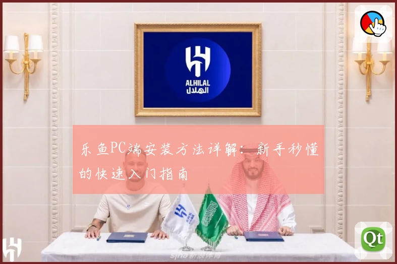 乐鱼PC端安装方法详解:新手秒懂的快速入门指南