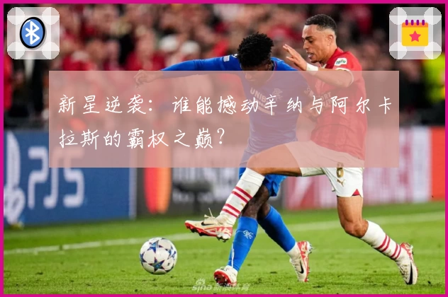 新星逆袭：谁能撼动辛纳与阿尔卡拉斯的霸权之巅？