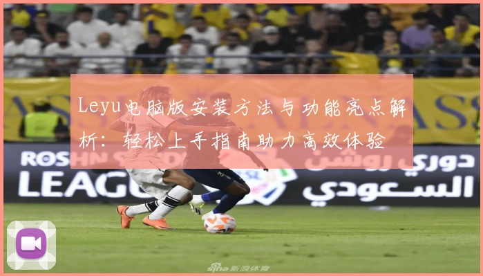 Leyu电脑版安装方法与功能亮点解析：轻松上手指南助力高效体验