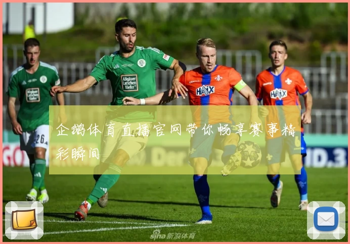 企鹅体育直播官网带你畅享赛事精彩瞬间