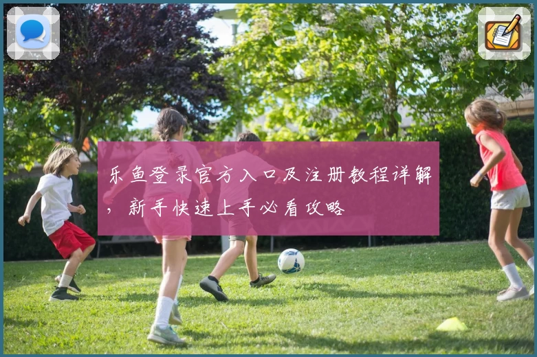 乐鱼登录官方入口及注册教程详解，新手快速上手必看攻略