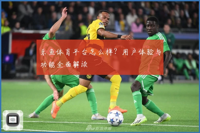 乐鱼体育平台怎么样？用户体验与功能全面解读