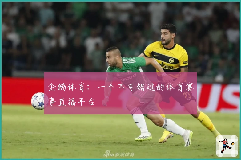 企鹅体育：一个不可错过的体育赛事直播平台