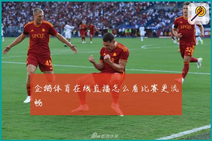 企鹅体育在线直播怎么看比赛更流畅