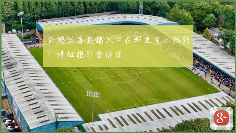企鹅体育直播入口在哪里可以找到?详细指引告诉你